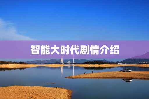 智能大时代剧情介绍
