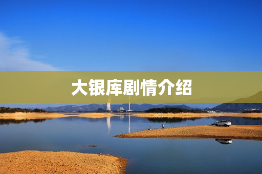 大银库剧情介绍