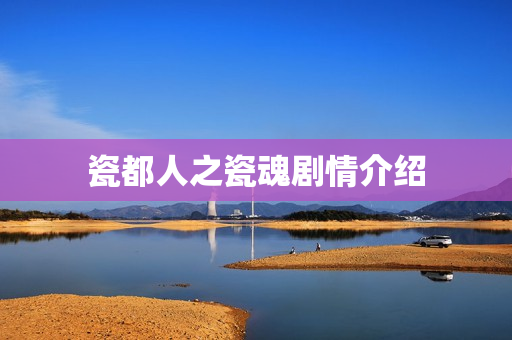 瓷都人之瓷魂剧情介绍