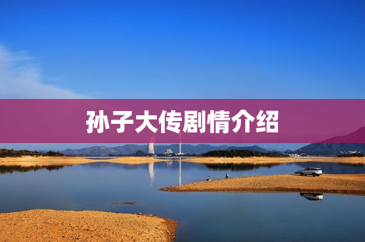 孙子大传剧情介绍