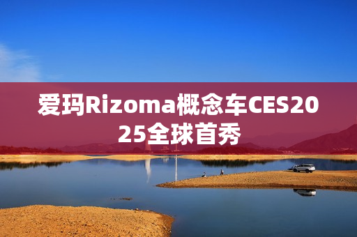 爱玛Rizoma概念车CES2025全球首秀