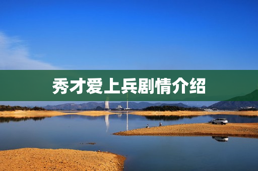 秀才爱上兵剧情介绍