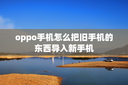 oppo手机怎么把旧手机的东西导入新手机