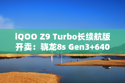 iQOO Z9 Turbo长续航版开卖：骁龙8s Gen3+6400mAh 1899元起