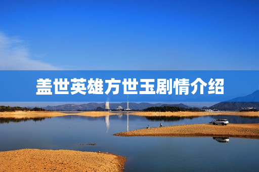 盖世英雄方世玉剧情介绍