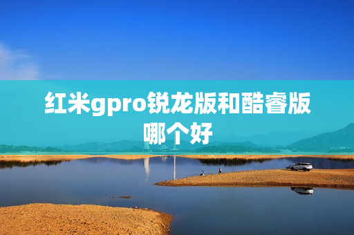 红米gpro锐龙版和酷睿版哪个好