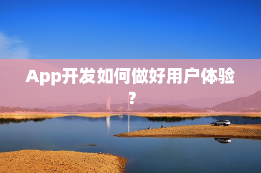 App开发如何做好用户体验？