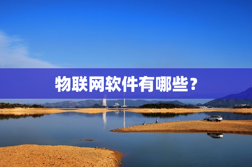 物联网软件有哪些？