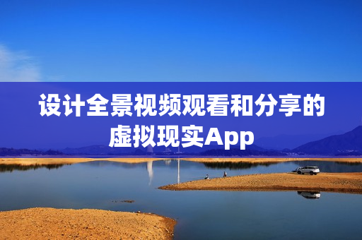 设计全景视频观看和分享的虚拟现实App