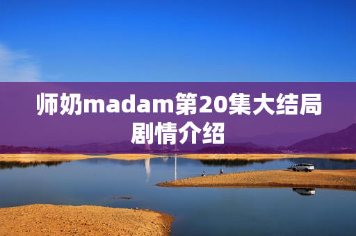 师奶madam第20集大结局剧情介绍