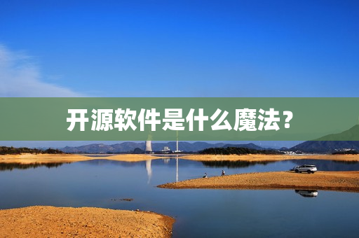开源软件是什么魔法？