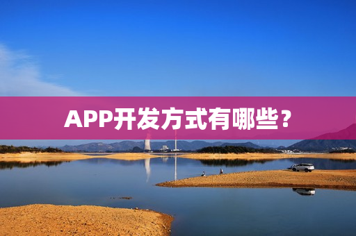 APP开发方式有哪些？