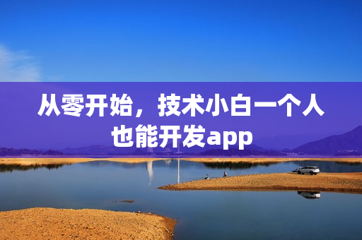 从零开始，技术小白一个人也能开发app