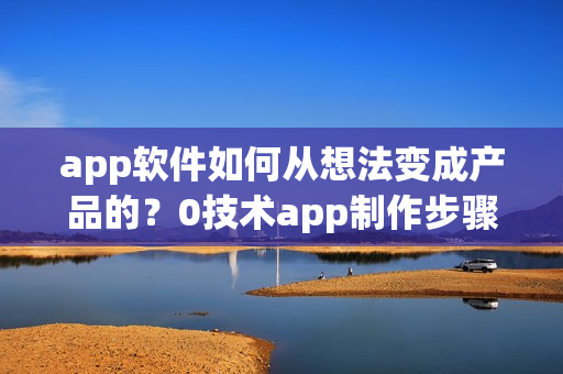 app软件如何从想法变成产品的？0技术app制作步骤