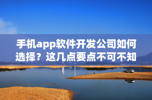 手机app软件开发公司如何选择？这几点要点不可不知