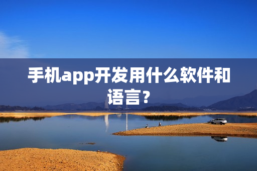 手机app开发用什么软件和语言？
