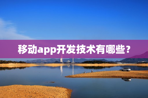 移动app开发技术有哪些？