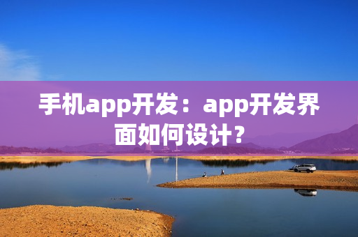 手机app开发：app开发界面如何设计？