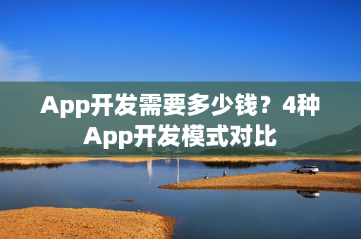 App开发需要多少钱？4种App开发模式对比