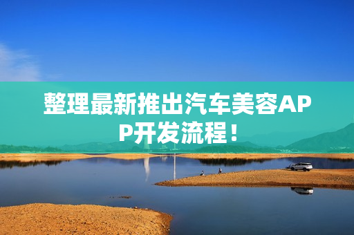 整理最新推出汽车美容APP开发流程！