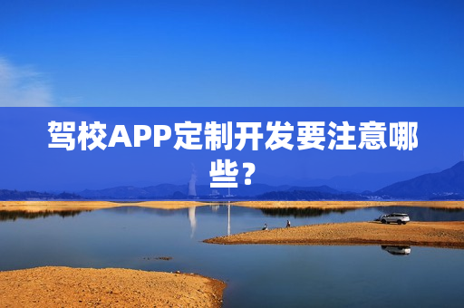 驾校APP定制开发要注意哪些？