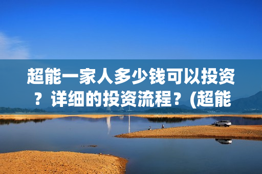 超能一家人多少钱可以投资？详细的投资流程？(超能一家人拍完了吗)