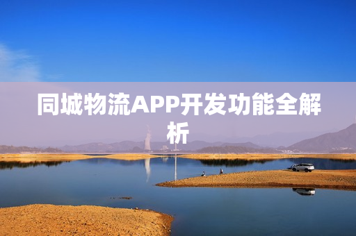 同城物流APP开发功能全解析