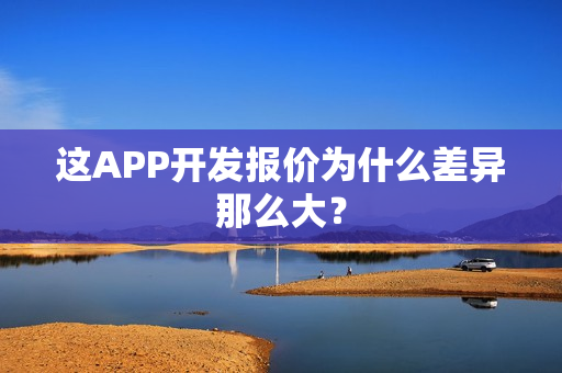 这APP开发报价为什么差异那么大？