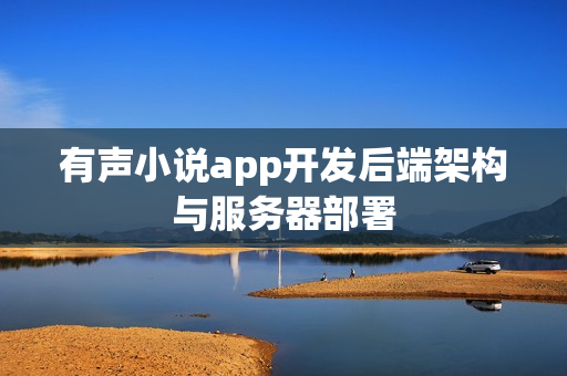 有声小说app开发后端架构与服务器部署