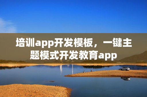 培训app开发模板，一键主题模式开发教育app