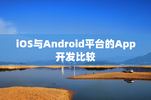 iOS与Android平台的App开发比较