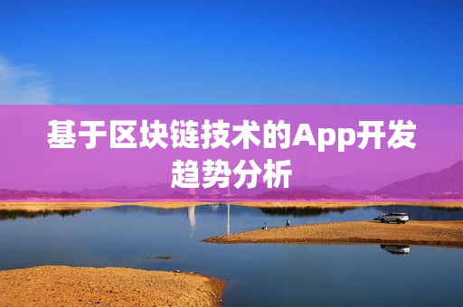 基于区块链技术的App开发趋势分析
