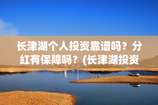 长津湖个人投资靠谱吗？分红有保障吗？(长津湖投资成本13亿)