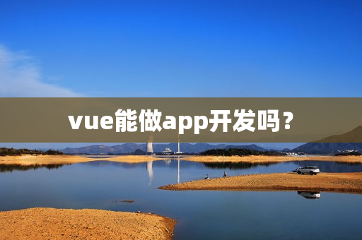 vue能做app开发吗？
