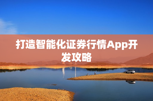 打造智能化证券行情App开发攻略