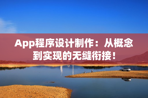 App程序设计制作：从概念到实现的无缝衔接！