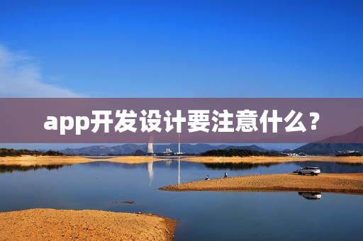 app开发设计要注意什么？