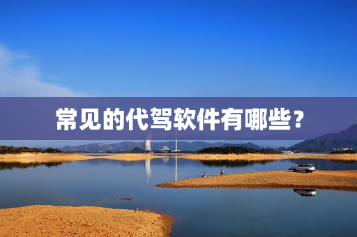 常见的代驾软件有哪些？