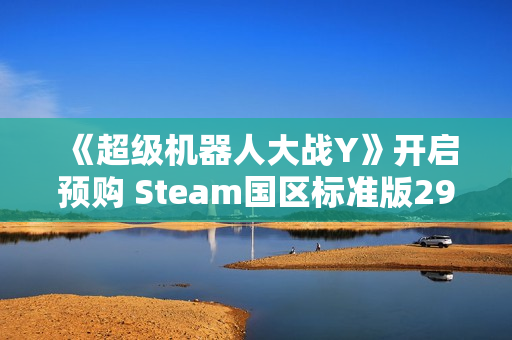 《超级机器人大战Y》开启预购 Steam国区标准版298元