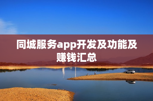 同城服务app开发及功能及赚钱汇总