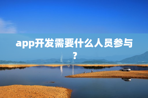 app开发需要什么人员参与？