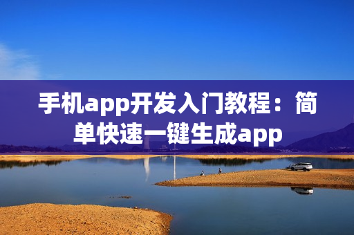 手机app开发入门教程：简单快速一键生成app