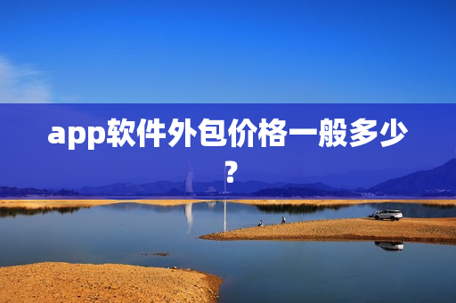 app软件外包价格一般多少？