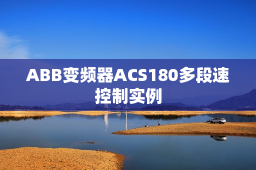 ABB变频器ACS180多段速控制实例