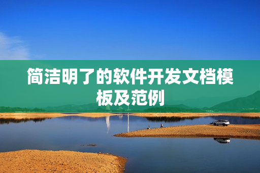 简洁明了的软件开发文档模板及范例