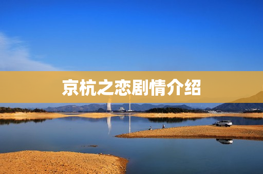 京杭之恋剧情介绍