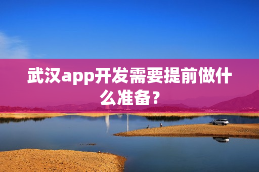 武汉app开发需要提前做什么准备？