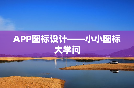 APP图标设计——小小图标大学问