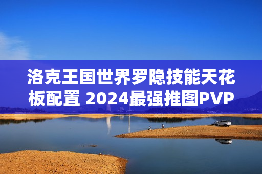 洛克王国世界罗隐技能天花板配置 2024最强推图PVP双修指南