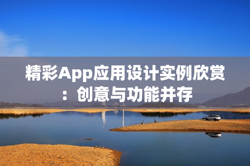 精彩App应用设计实例欣赏：创意与功能并存
